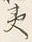 글자 夷