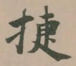 Đã định vị 捷