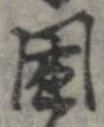 困 위치 확인됨