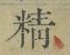 文字精