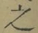 글자 之