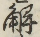 글자 解