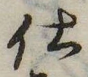 已定位仕