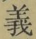 文字義