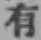 글자 有