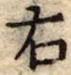 位置 確認된 右