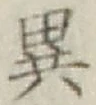글자 異