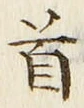 Chữ 首