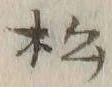 글자 松