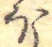 已定位𛃀