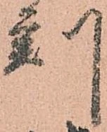 已定位刻