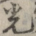 光，已得其位