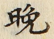 文字晩