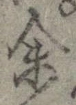 㐌定位𣗓檊