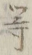 글자 等