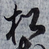 글자 松