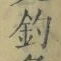 글자 釣