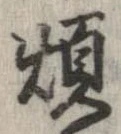 煩 위치 확인됨