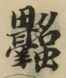 𧖓の位置