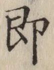 文字 即