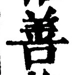 Character 善