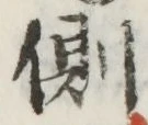 文字側