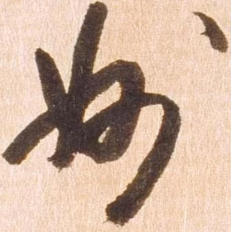 位置 確認된 妙