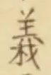 𡨸義