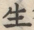 글자 生