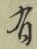 文字 有