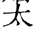 文字太