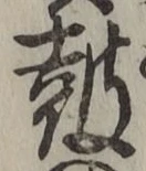 글자 鼓