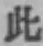 文字此