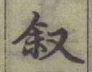 글자 敍