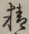 글자 精