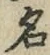 글자 名