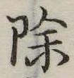 除 위치 확인됨