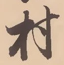 㐌定位村