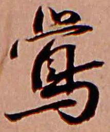 鶯，已得其位