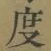 글자 度