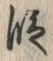글자 段