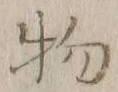 글자 物
