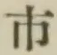 글자 市