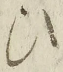 “ひ”字