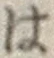 字は