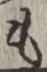 文字 も