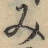 글자 み