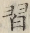 字習