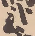 已定位弐