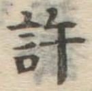 Chữ 許